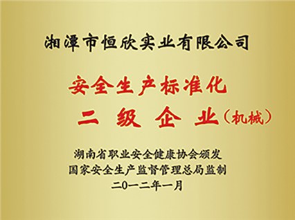熱烈慶?！跋嫣逗阈馈北辉u為湖南省安全生產(chǎn)標準化二級達標企業(yè)