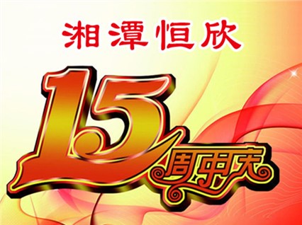 華誕十五載，恒欣大事記