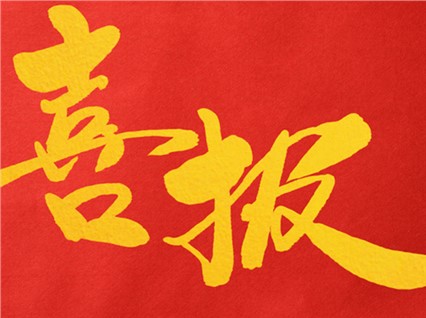 熱烈祝賀公司董事長(zhǎng)肖公平同志赴省參加湖南省人民代表大會(huì)！