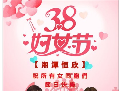 【湘潭恒欣】祝全國(guó)女同胞們節(jié)日快樂(lè)！