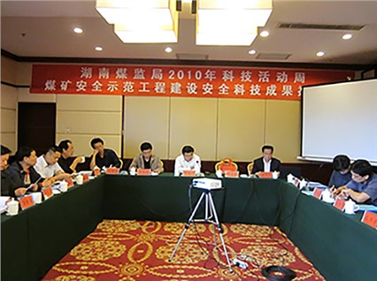 湘潭恒欣承辦“煤礦安全示范工程建設(shè)、科技成果推介會”順利召開