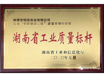熱烈慶?！鞠嫣逗阈馈勘徽J(rèn)定為2020年“湖南省工業(yè)質(zhì)量標(biāo)桿”
