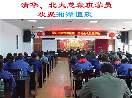 清華大學(xué)、北京大學(xué)總裁班學(xué)員歡集湘潭恒欣參加“學(xué)習(xí)主席管理精髓，交流企業(yè)發(fā)展經(jīng)驗(yàn)”主題活動(dòng)