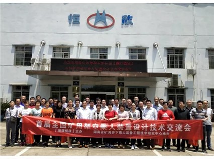 【全國首屆礦用架空乘人裝置設(shè)計(jì)技術(shù)交流會】在韶山順利召開