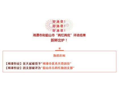 【湘潭恒欣】喜獲湘潭市、韶山市"五四"榮譽(yù)