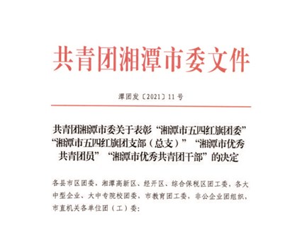 【湘潭恒欣】喜獲湘潭市、韶山市"五四"榮譽(yù)