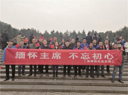 【湘潭恒欣黨支部】開展“緬懷主席、不忘初心”的主題黨日活動(dòng)