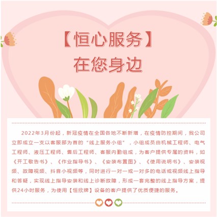 “疫”往無(wú)前，【恒心服務(wù)】在您身邊