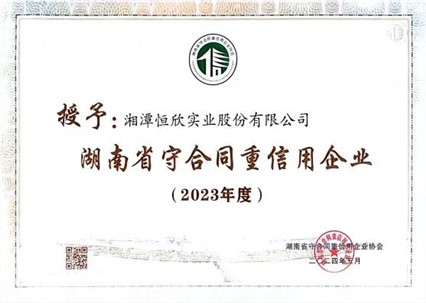喜訊！我司十一年連獲守重企業(yè)