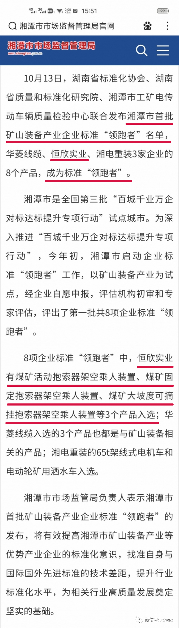轉(zhuǎn)載：我市首批礦山裝備產(chǎn)業(yè)企業(yè)標(biāo)準(zhǔn)“領(lǐng)跑者”名單已出，速速查看！