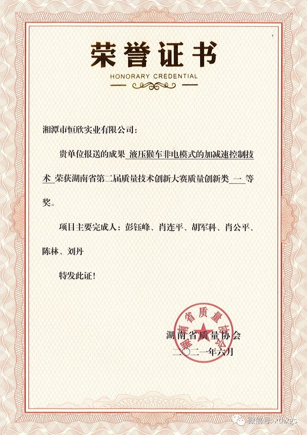 【湘潭恒欣】榮獲湖南省質(zhì)量創(chuàng)新類(lèi)一等獎(jiǎng)
