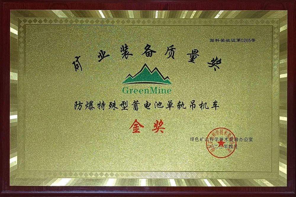 喜訊！【恒欣股份】單軌吊榮獲礦業(yè)裝備質(zhì)量金獎(jiǎng)