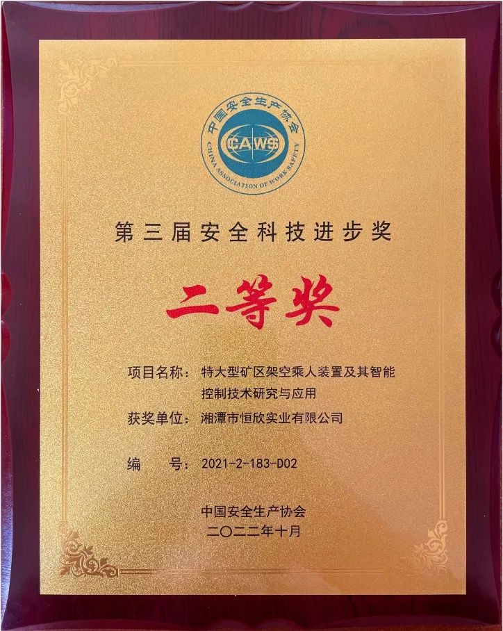 喜報(bào)！我司榮獲安全科技進(jìn)步獎(jiǎng)