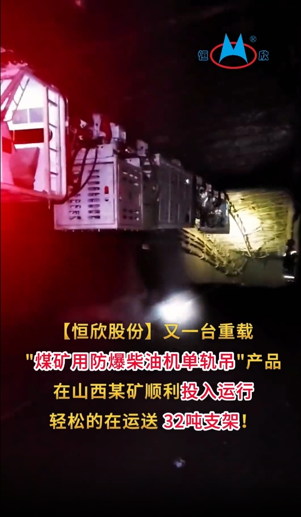 祝賀！我司又一臺(tái)重載單軌吊產(chǎn)品投入運(yùn)行
