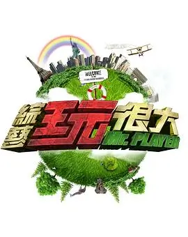 轨道综艺秀 综艺